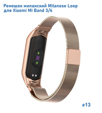 Ремешок миланcкий из нержавеющей стали Great Case Milanese Loop для Xiaomi Mi Band 3/4, 260мм, на магните, бронзовый (13) фото