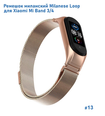 Ремешок миланcкий из нержавеющей стали Great Case Milanese Loop для Xiaomi Mi Band 3/4, 260мм, на магните, бронзовый (13) фото