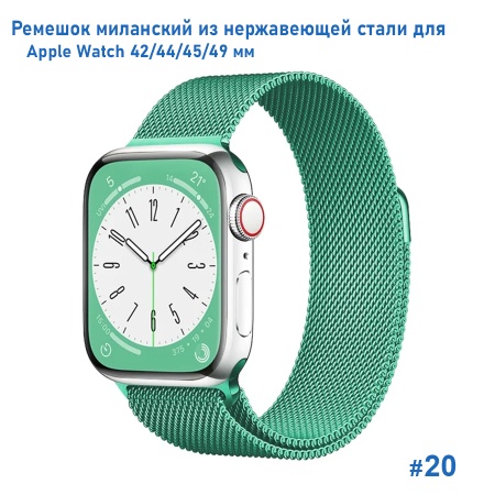 Ремешок миланcкий из нержавеющей стали Great Case Milanese Loop для Apple Watch 42/44/45/49 мм, 255мм, на магните, бирюзовый (20) фото