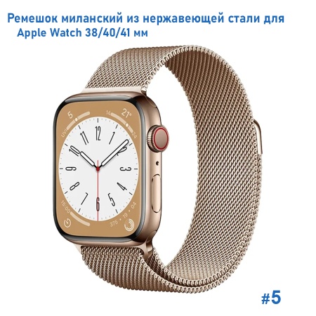 Ремешок миланcкий из нержавеющей стали Great Case Milanese Loop для Apple Watch 38/40/41 мм, 235мм, на магните, бронзовый (5) фото