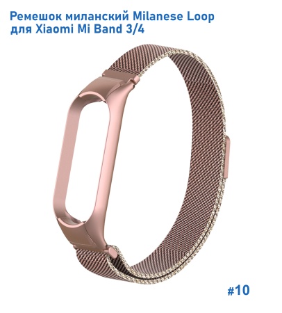 Ремешок миланcкий из нержавеющей стали Great Case Milanese Loop для Xiaomi Mi Band 3/4, 260мм, на магните, розовое золото (10) фото
