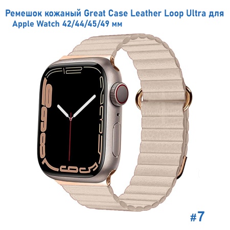 Ремешок кожаный Great Case Leather Loop Ultra для Apple Watch 42/44/45/49 мм, 235мм, на магните, пудровый (7) фото