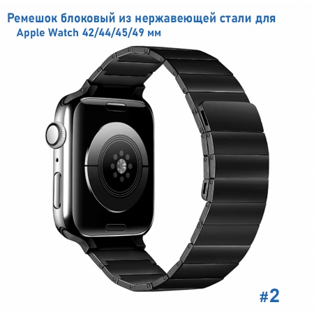 Ремешок блоковый из нержавеющей стали Great Case Steel Loop Ultra для Apple Watch 42/44/45/49 мм, 210мм, на магните, черный (2) фото