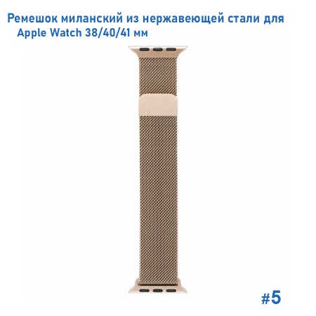 Ремешок миланcкий из нержавеющей стали Great Case Milanese Loop для Apple Watch 38/40/41 мм, 235мм, на магните, бронзовый (5) фото