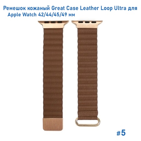 Ремешок кожаный Great Case Leather Loop Ultra для Apple Watch 42/44/45/49 мм, 235мм, на магните, коричневый (5) фото