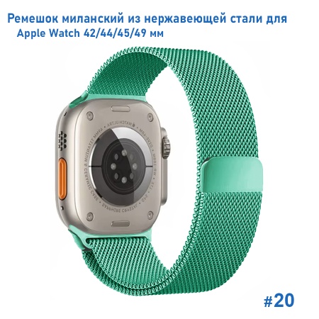 Ремешок миланcкий из нержавеющей стали Great Case Milanese Loop для Apple Watch 42/44/45/49 мм, 255мм, на магните, бирюзовый (20) фото