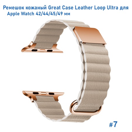 Ремешок кожаный Great Case Leather Loop Ultra для Apple Watch 42/44/45/49 мм, 235мм, на магните, пудровый (7) фото