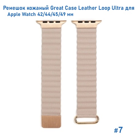 Ремешок кожаный Great Case Leather Loop Ultra для Apple Watch 42/44/45/49 мм, 235мм, на магните, пудровый (7) фото