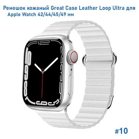 Ремешок кожаный Great Case Leather Loop Ultra для Apple Watch 42/44/45/49 мм, 235мм, на магните, белый (10) фото