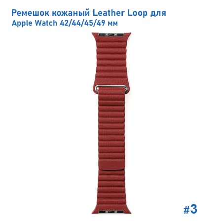 Ремешок кожаный Great Case Leather Loop для Apple Watch 42/44/45/49 мм, 225мм, на магните, бордовый (3) фото
