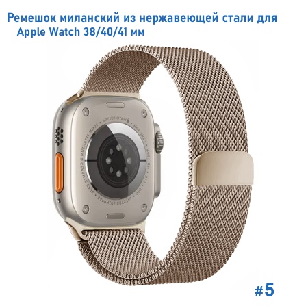 Ремешок миланcкий из нержавеющей стали Great Case Milanese Loop для Apple Watch 38/40/41 мм, 235мм, на магните, бронзовый (5) фото