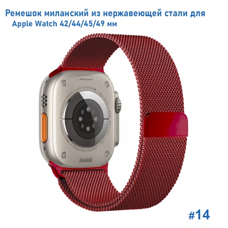 Ремешок миланcкий из нержавеющей стали Great Case Milanese Loop для Apple Watch 42/44/45/49 мм, 255мм, на магните, красный (14) фото