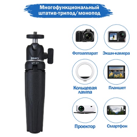 Штатив-трипод/монопод JMARY MT-27, напольный / настольный, 16 - 30 см, черный фото