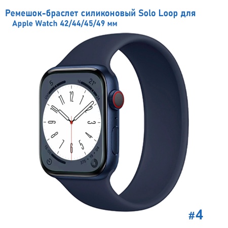 Ремешок-браслет силиконовый Great Case Solo Loop для Apple Watch 42/44/45/49 мм, S(135мм), темно-синий (4) фото
