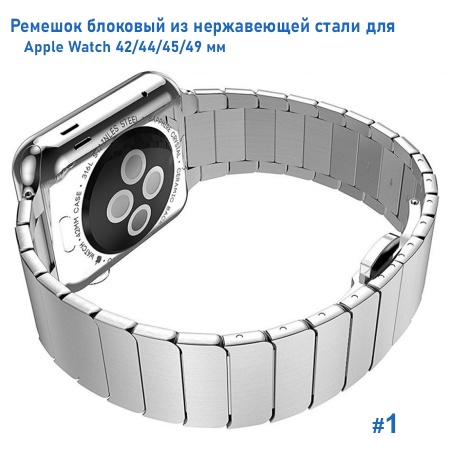 Ремешок блоковый из нержавеющей стали Great Case Steel Loop для Apple Watch 42/44/45/49 мм, 195мм, бабочка, серебристый (1) фото