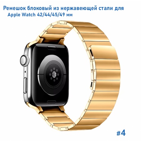 Ремешок блоковый из нержавеющей стали Great Case Steel Loop Ultra для Apple Watch 42/44/45/49 мм, 210мм, на магните, золотой (4) фото