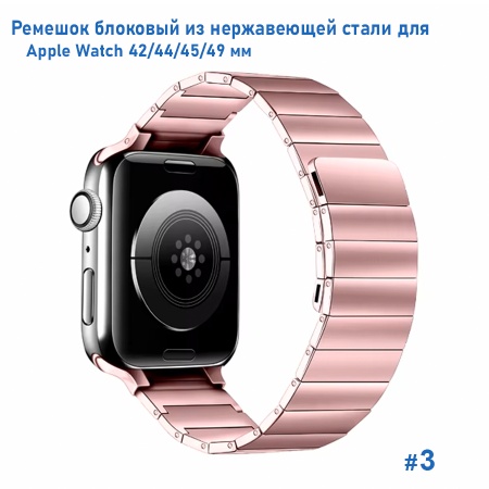 Ремешок блоковый из нержавеющей стали Great Case Steel Loop Ultra для Apple Watch 42/44/45/49 мм, 210мм, на магните, розовый (3) фото