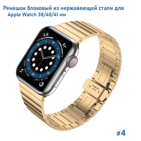 Ремешок блоковый из нержавеющей стали Great Case Steel Loop для Apple Watch 38/40/41 мм, 190мм, бабочка, золотой (4) фото