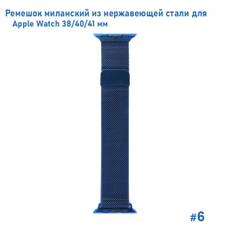 Ремешок миланcкий из нержавеющей стали Great Case Milanese Loop для Apple Watch 38/40/41 мм, 235мм, на магните, темно-синий (6) фото