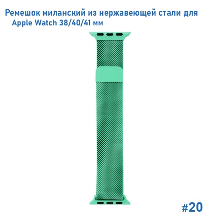 Ремешок миланcкий из нержавеющей стали Great Case Milanese Loop для Apple Watch 38/40/41 мм, 235мм, на магните, бирюзовый (20) фото