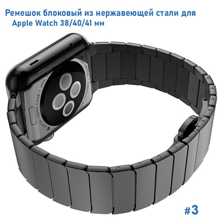 Ремешок блоковый из нержавеющей стали Great Case Steel Loop для Apple Watch 38/40/41 мм, 190мм, бабочка, черный (3) фото