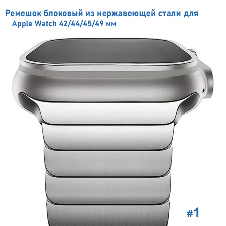 Ремешок блоковый из нержавеющей стали Great Case Steel Loop Ultra для Apple Watch 42/44/45/49 мм, 210мм, на магните, серебристый (1) фото