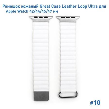 Ремешок кожаный Great Case Leather Loop Ultra для Apple Watch 42/44/45/49 мм, 235мм, на магните, белый (10) фото
