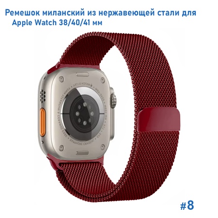 Ремешок миланcкий из нержавеющей стали Great Case Milanese Loop для Apple Watch 38/40/41 мм, 235мм, на магните, бордовый (8) фото
