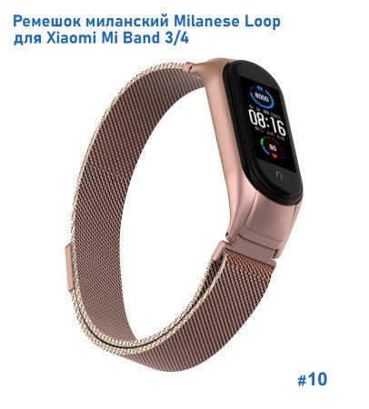 Ремешок миланcкий из нержавеющей стали Great Case Milanese Loop для Xiaomi Mi Band 3/4, 260мм, на магните, розовое золото (10) фото