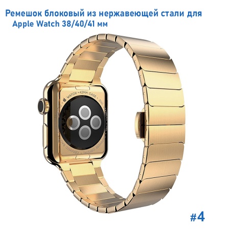 Ремешок блоковый из нержавеющей стали Great Case Steel Loop для Apple Watch 38/40/41 мм, 190мм, бабочка, золотой (4) фото
