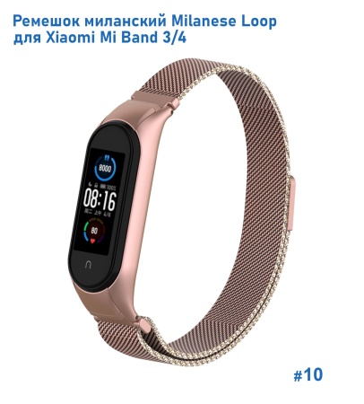 Ремешок миланcкий из нержавеющей стали Great Case Milanese Loop для Xiaomi Mi Band 3/4, 260мм, на магните, розовое золото (10) фото