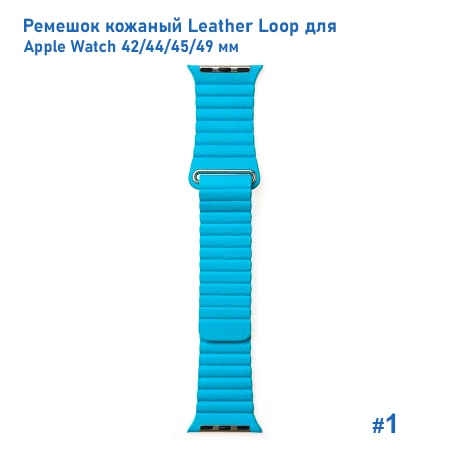 Ремешок кожаный Great Case Leather Loop для Apple Watch 42/44/45/49 мм, 225мм, на магните, голубой (1) фото