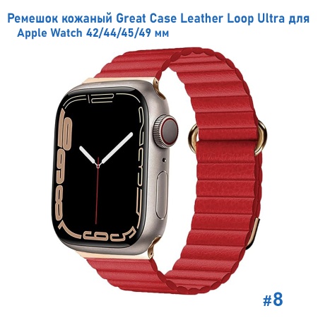 Ремешок кожаный Great Case Leather Loop Ultra для Apple Watch 42/44/45/49 мм, 235мм, на магните, красный (8) фото