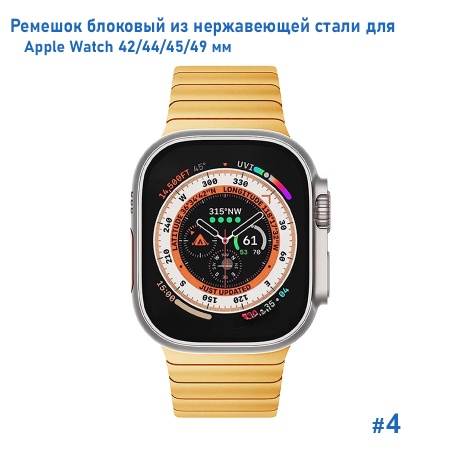 Ремешок блоковый из нержавеющей стали Great Case Steel Loop Ultra для Apple Watch 42/44/45/49 мм, 210мм, на магните, золотой (4) фото
