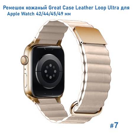 Ремешок кожаный Great Case Leather Loop Ultra для Apple Watch 42/44/45/49 мм, 235мм, на магните, пудровый (7) фото