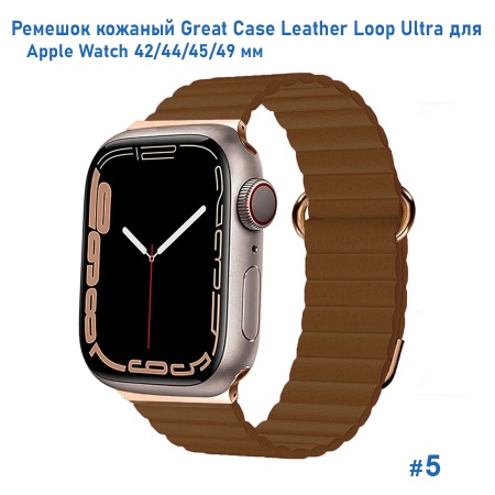 Ремешок кожаный Great Case Leather Loop Ultra для Apple Watch 42/44/45/49 мм, 235мм, на магните, коричневый (5) фото