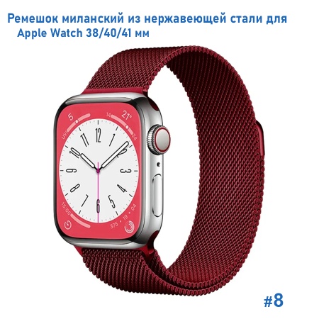 Ремешок миланcкий из нержавеющей стали Great Case Milanese Loop для Apple Watch 38/40/41 мм, 235мм, на магните, бордовый (8) фото