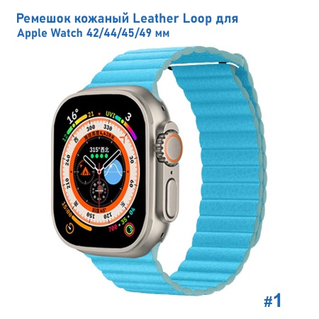 Ремешок кожаный Great Case Leather Loop для Apple Watch 42/44/45/49 мм, 225мм, на магните, голубой (1) фото