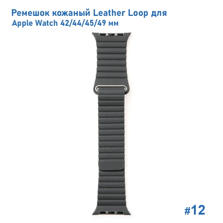 Ремешок кожаный Great Case Leather Loop для Apple Watch 42/44/45/49 мм, 225мм, на магните, серый (12) фото
