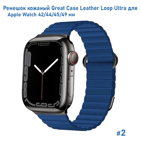 Ремешок кожаный Great Case Leather Loop Ultra для Apple Watch 42/44/45/49 мм, 235мм, на магните, синий (2) фото