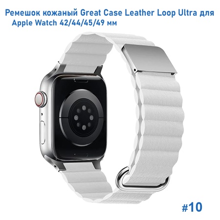 Ремешок кожаный Great Case Leather Loop Ultra для Apple Watch 42/44/45/49 мм, 235мм, на магните, белый (10) фото
