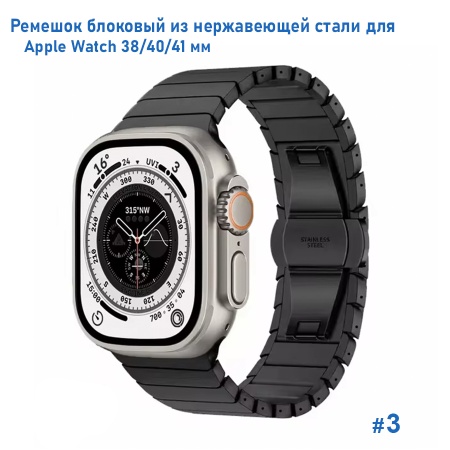 Ремешок блоковый из нержавеющей стали Great Case Steel Loop для Apple Watch 38/40/41 мм, 190мм, бабочка, черный (3) фото