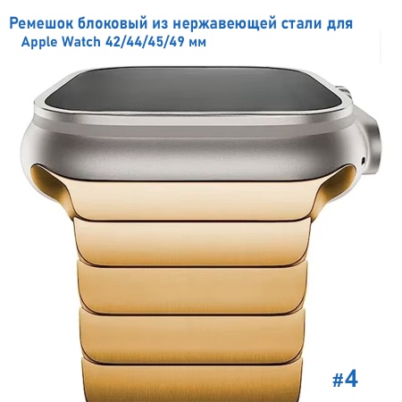 Ремешок блоковый из нержавеющей стали Great Case Steel Loop Ultra для Apple Watch 42/44/45/49 мм, 210мм, на магните, золотой (4) фото