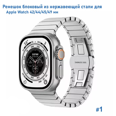 Ремешок блоковый из нержавеющей стали Great Case Steel Loop для Apple Watch 42/44/45/49 мм, 195мм, бабочка, серебристый (1) фото