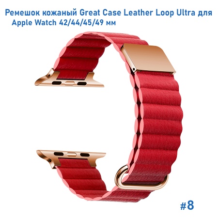 Ремешок кожаный Great Case Leather Loop Ultra для Apple Watch 42/44/45/49 мм, 235мм, на магните, красный (8) фото