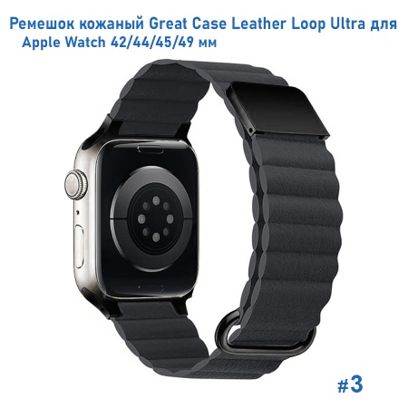 Ремешок кожаный Great Case Leather Loop Ultra для Apple Watch 42/44/45/49 мм, 235мм, на магните, серый (3) фото