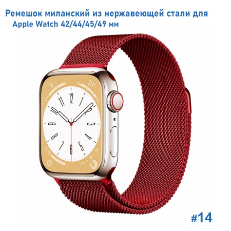 Ремешок миланcкий из нержавеющей стали Great Case Milanese Loop для Apple Watch 42/44/45/49 мм, 255мм, на магните, красный (14) фото