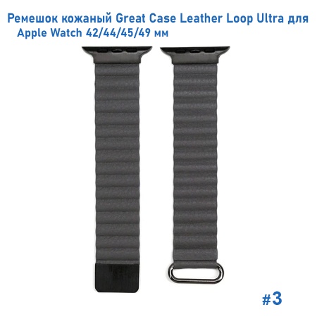 Ремешок кожаный Great Case Leather Loop Ultra для Apple Watch 42/44/45/49 мм, 235мм, на магните, серый (3) фото