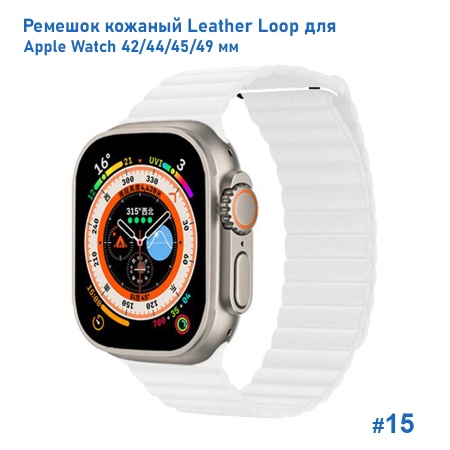 Ремешок кожаный Great Case Leather Loop для Apple Watch 42/44/45/49 мм, 225мм, на магните, белый (15) фото