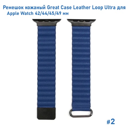 Ремешок кожаный Great Case Leather Loop Ultra для Apple Watch 42/44/45/49 мм, 235мм, на магните, синий (2) фото